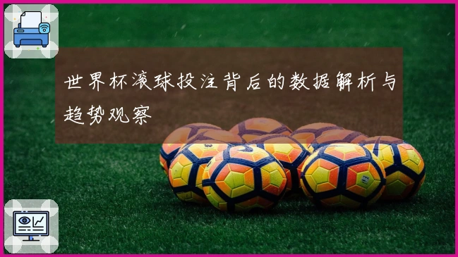 世界杯滚球投注背后的数据解析与趋势观察