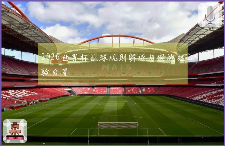 2026世界杯让球规则解读与实战经验分享