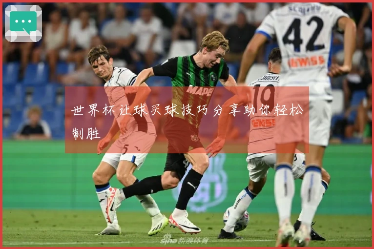 世界杯让球买球技巧分享助你轻松制胜