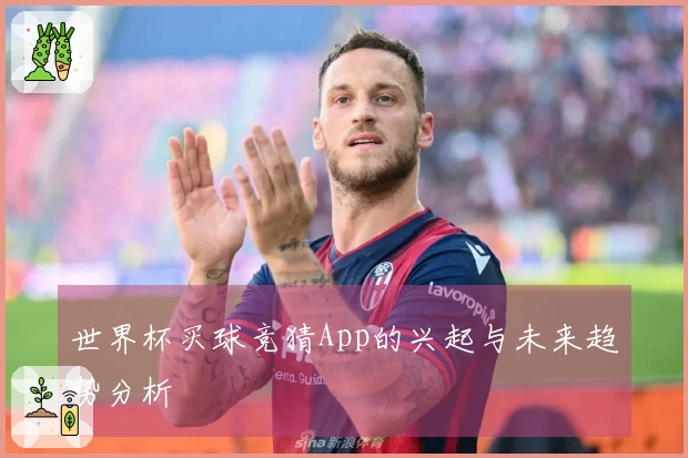 世界杯买球竞猜App的兴起与未来趋势分析