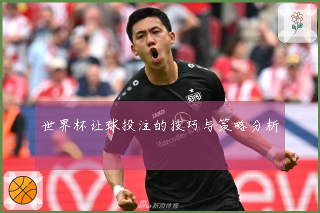 世界杯让球投注的技巧与策略分析