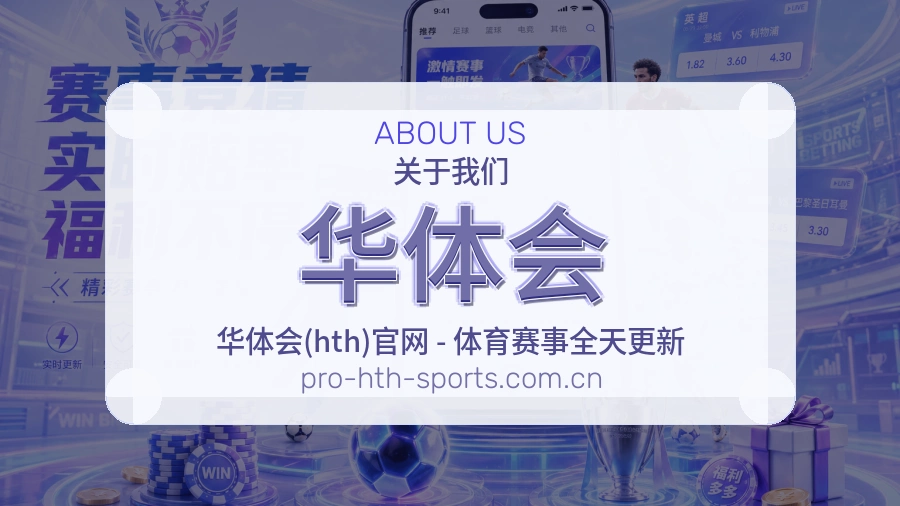 华体会平台信赖介绍