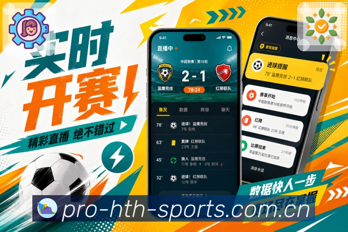 华体会App赛况优先：比分时间、比赛状态、最新事件和核心位置